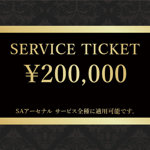 SAアーセナル サービスチケット 200,000円