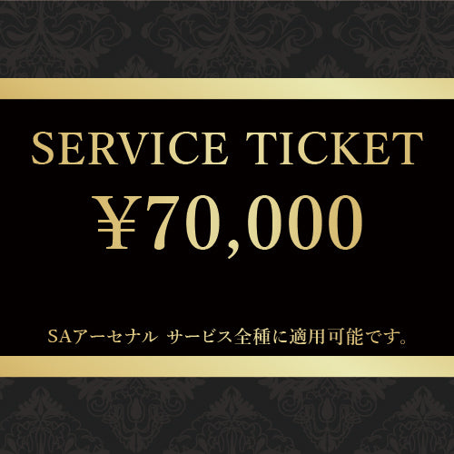 SAアーセナル サービスチケット 70,000円