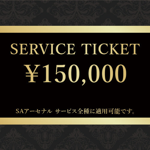 SAアーセナル サービスチケット 150,000円